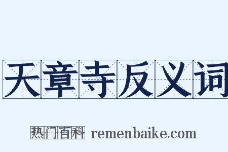 天章寺反义词是什么意思的图片